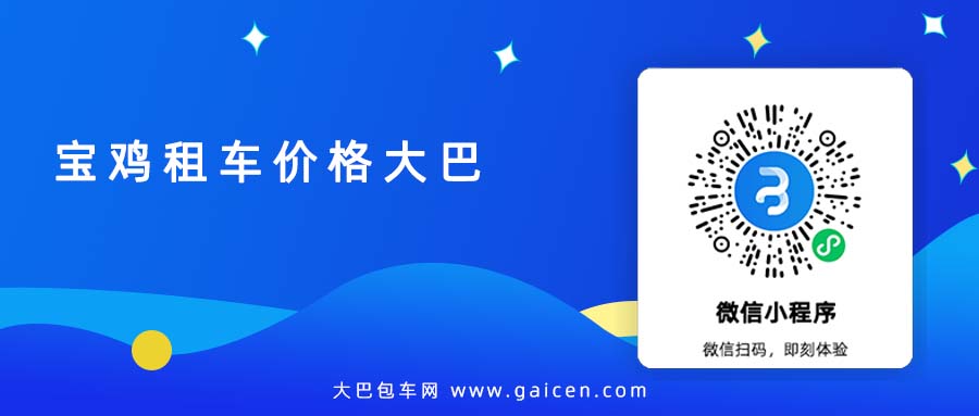 宝鸡租车价格大巴