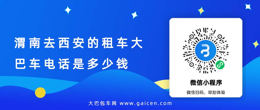 渭南去西安的租车大巴车电话是多少钱