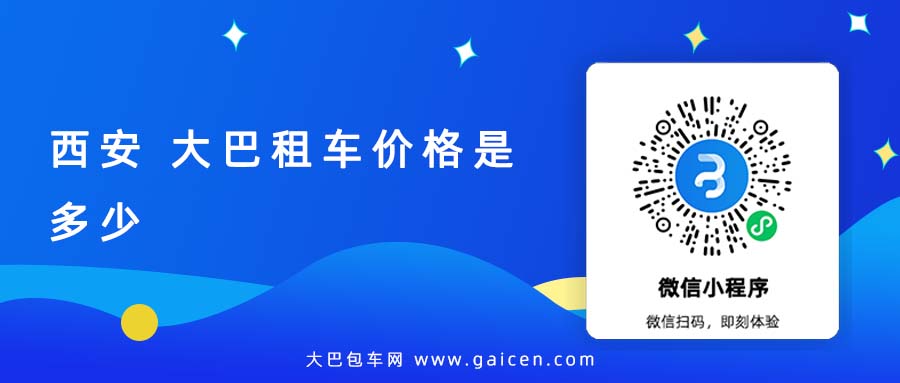 西安 大巴租车价格是多少
