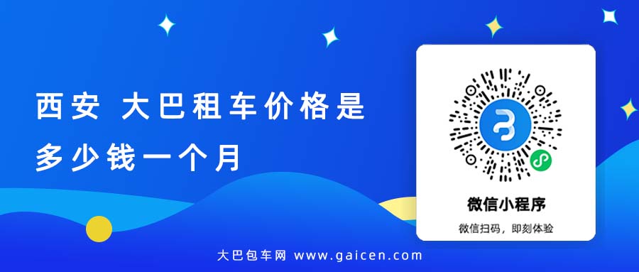 西安 大巴租车价格是多少钱一个月