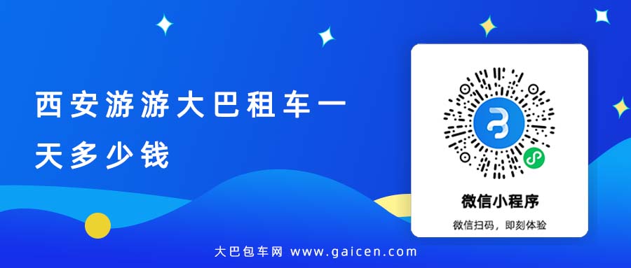西安游游大巴租车一天多少钱