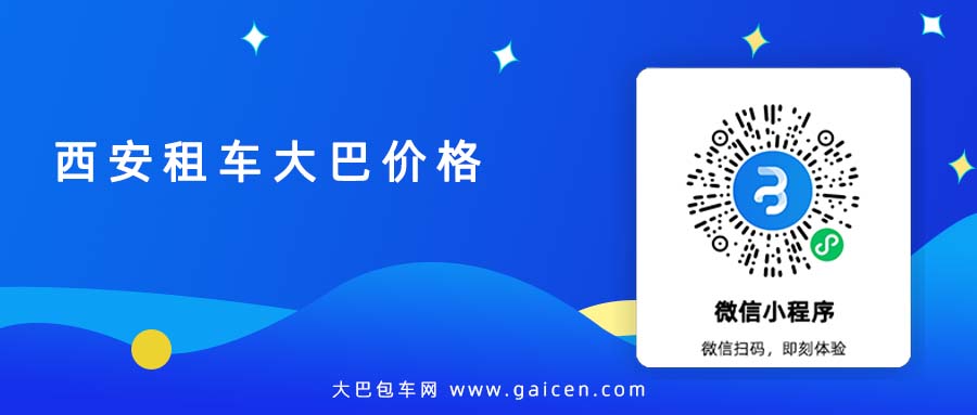 西安租车大巴价格