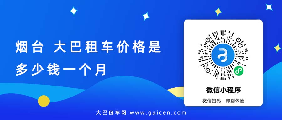 烟台 大巴租车价格是多少钱一个月