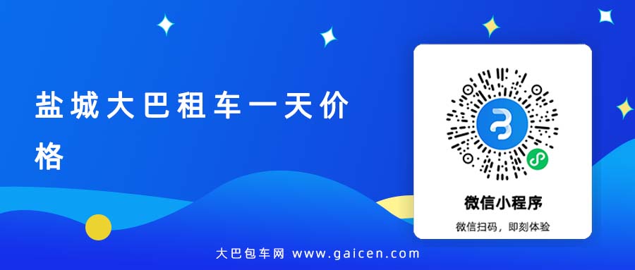 盐城大巴租车一天价格