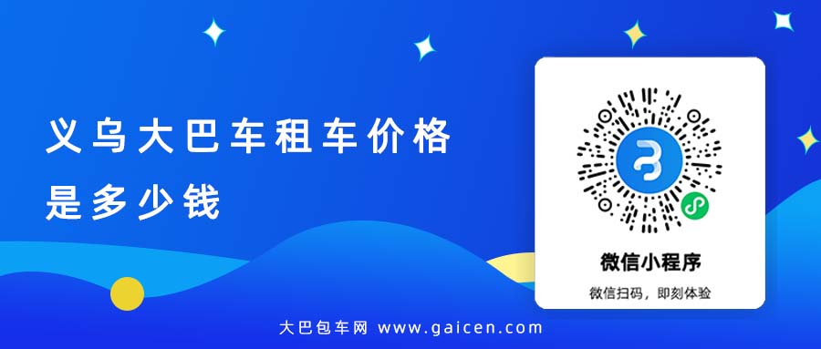 义乌大巴车租车价格是多少钱