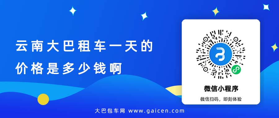 云南大巴租车一天的价格是多少钱啊