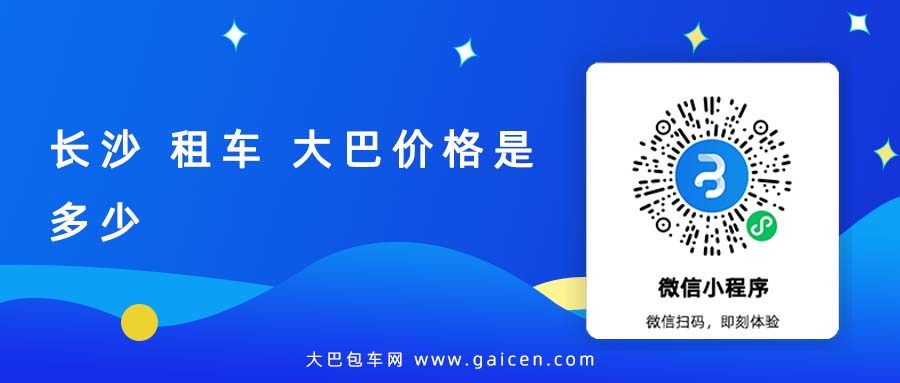 长沙 租车 大巴价格是多少