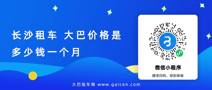 长沙租车 大巴价格是多少钱一个月