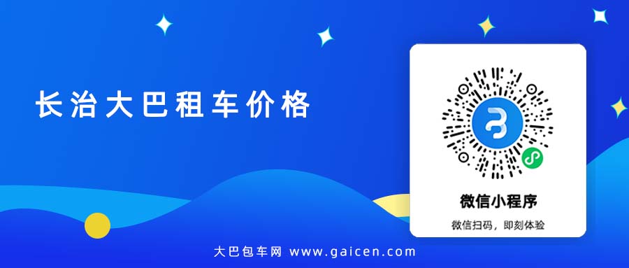 长治大巴租车价格
