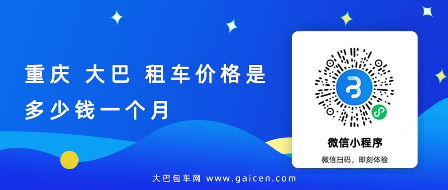 重庆 大巴 租车价格是多少钱一个月