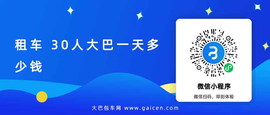 租车 30人大巴一天多少钱