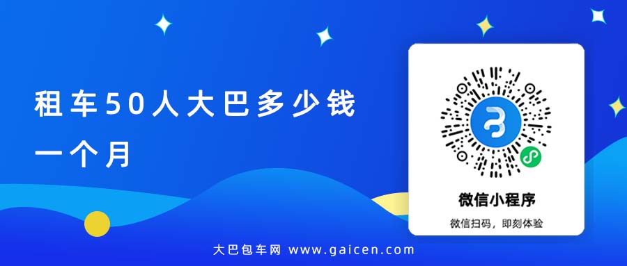 租车50人大巴多少钱一个月