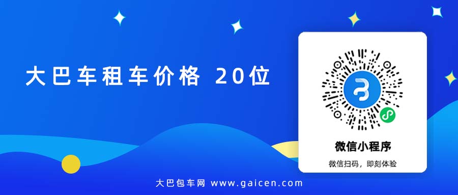 大巴车租车价格 20位