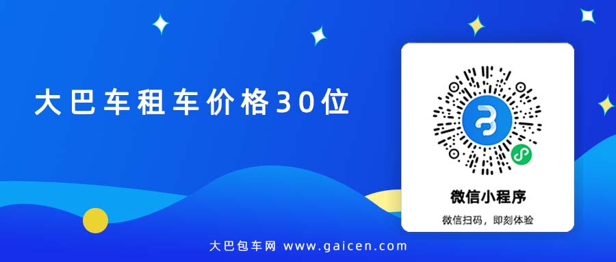 大巴车租车价格30位