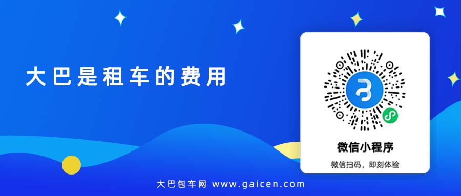 大巴是租车的费用
