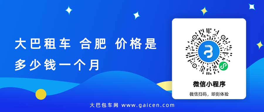 大巴租车 合肥 价格是多少钱一个月