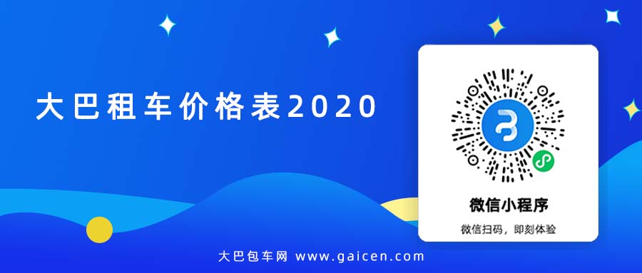 大巴租车价格表2020