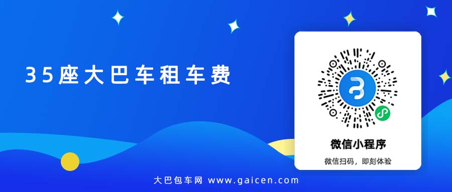 35座大巴车租车费