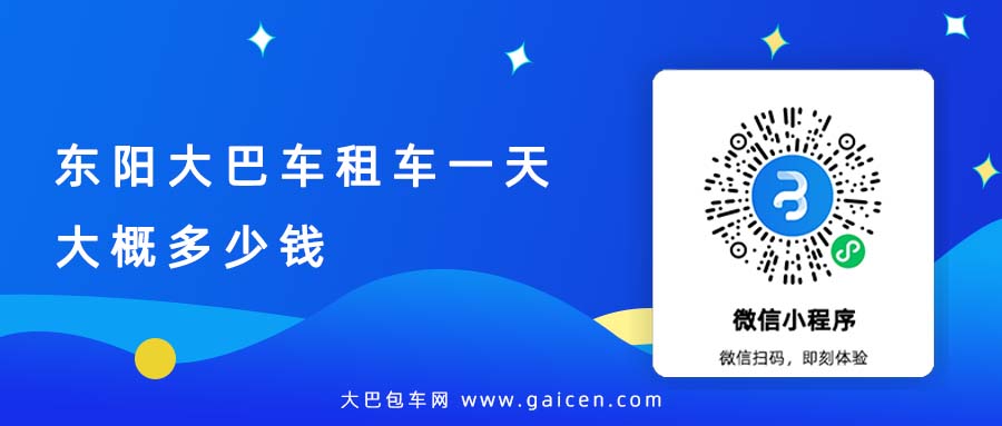 东阳大巴车租车一天大概多少钱
