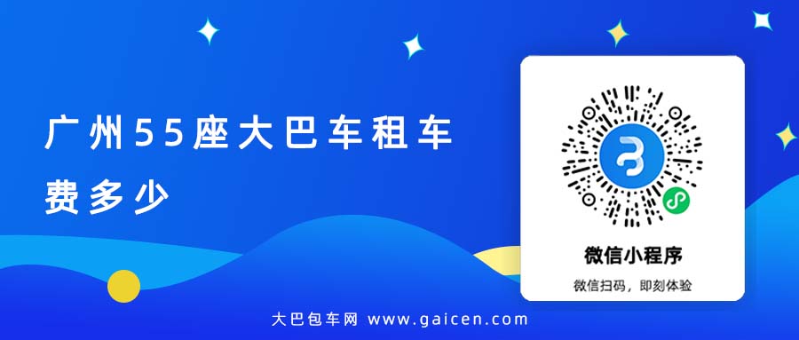 广州55座大巴车租车费多少