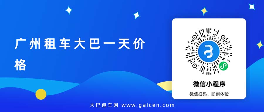广州租车大巴一天价格