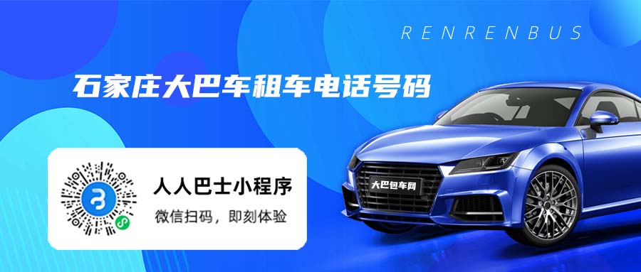 石家庄大巴车租车电话号码
