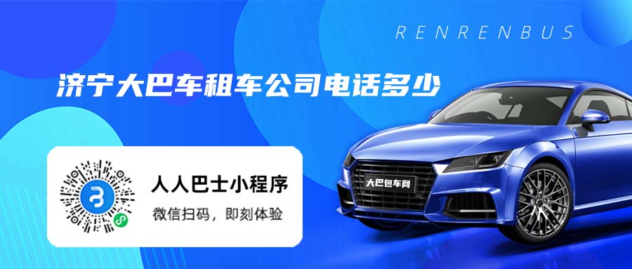 济宁大巴车租车公司电话多少