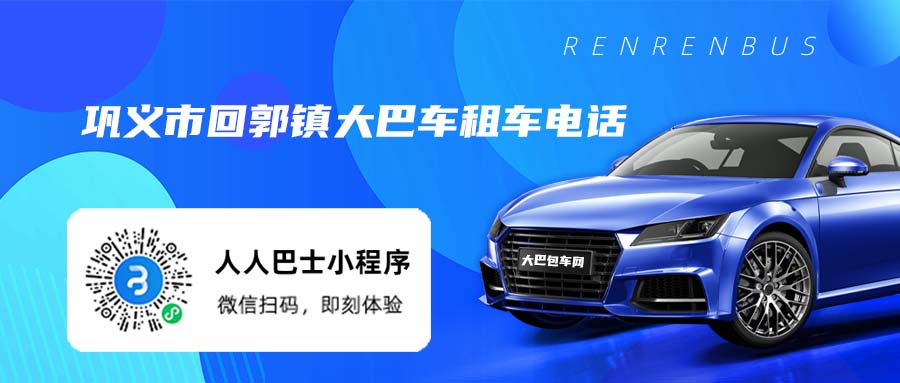 巩义市回郭镇大巴车租车电话