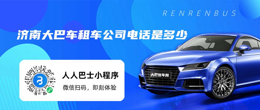 济南大巴车租车公司电话是多少