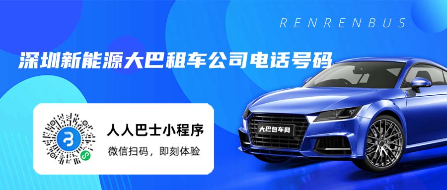 深圳新能源大巴租车公司电话号码