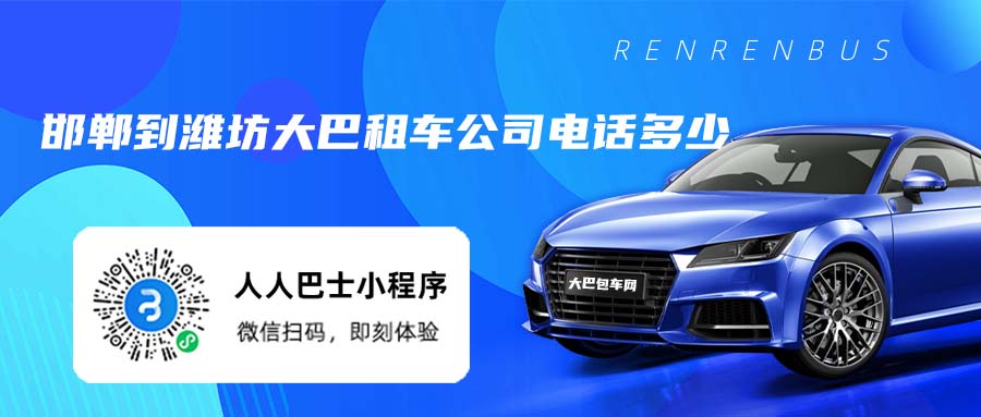 邯郸到潍坊大巴租车公司电话多少