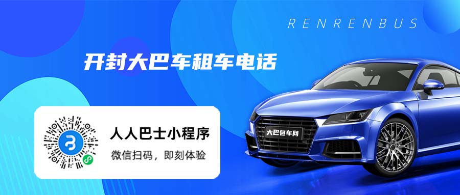 开封大巴车租车电话