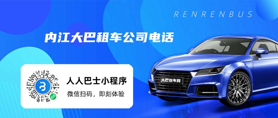 内江大巴租车公司电话