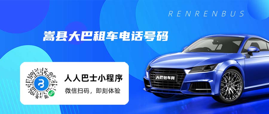 嵩县大巴租车电话号码