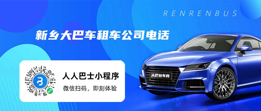 新乡大巴车租车公司电话