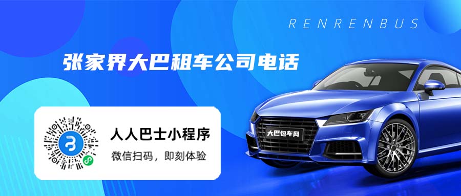 张家界大巴租车公司电话