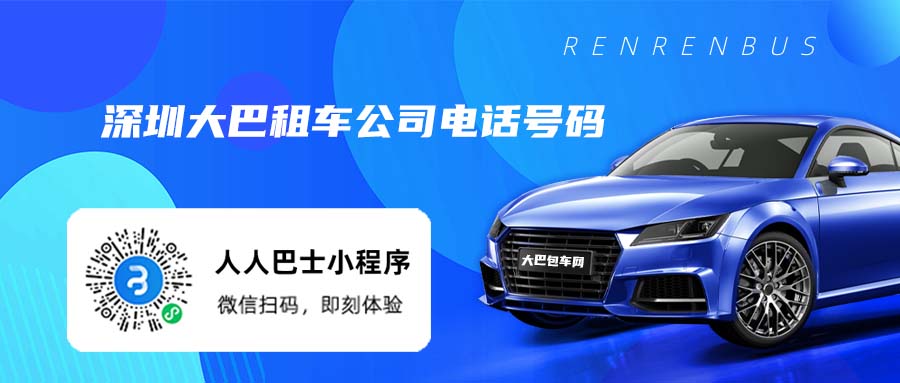 深圳大巴租车公司电话号码