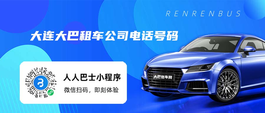 大连大巴租车公司电话号码