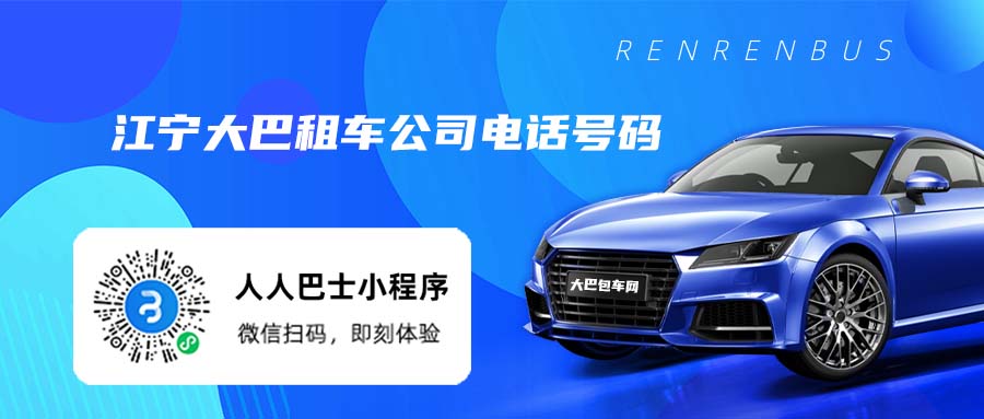 江宁大巴租车公司电话号码