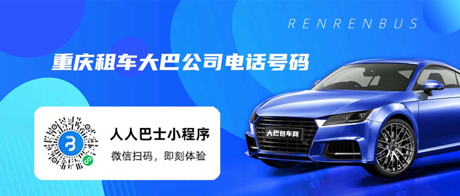 重庆租车大巴公司电话号码
