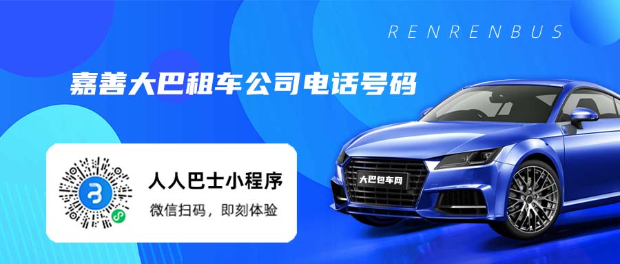 嘉善大巴租车公司电话号码