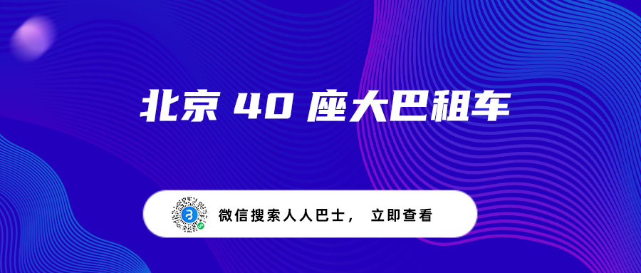 北京40座大巴租车