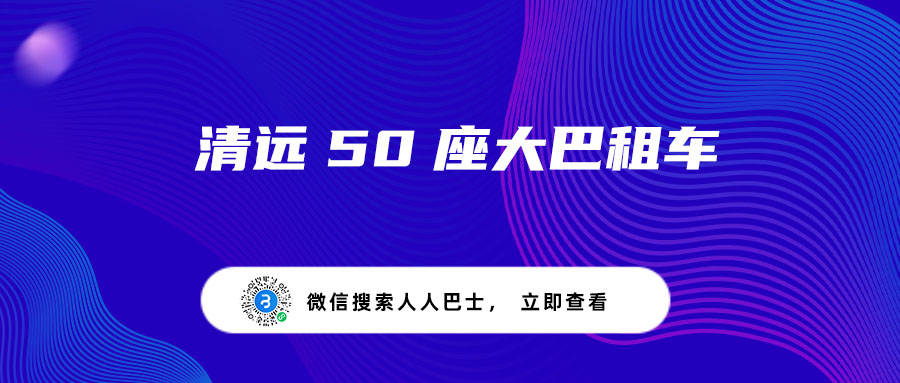 清远50座大巴租车