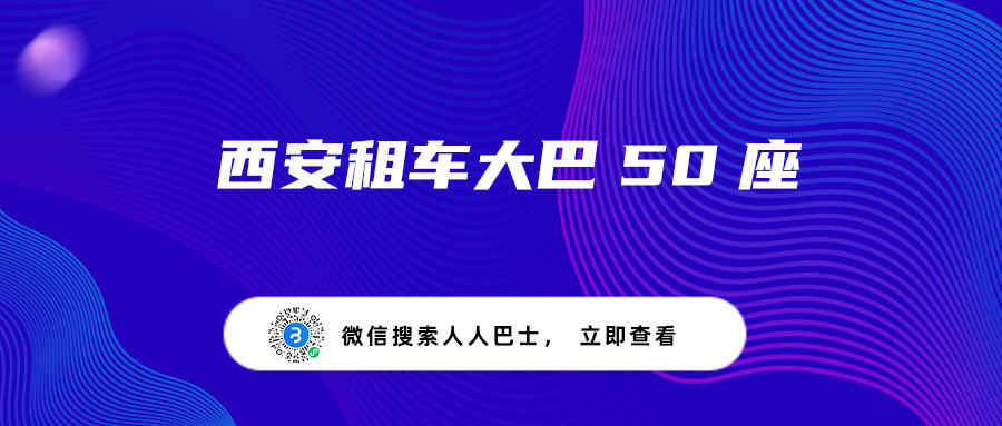 西安租车大巴50座