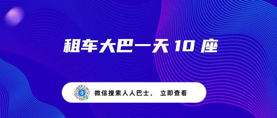 租车大巴一天10座