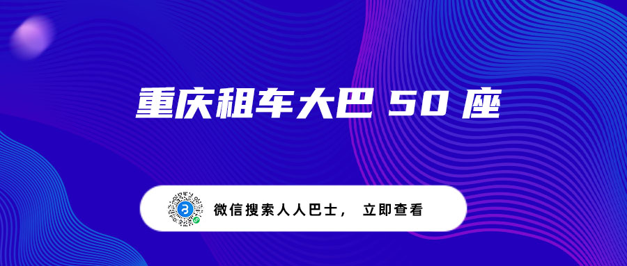 重庆租车大巴50座
