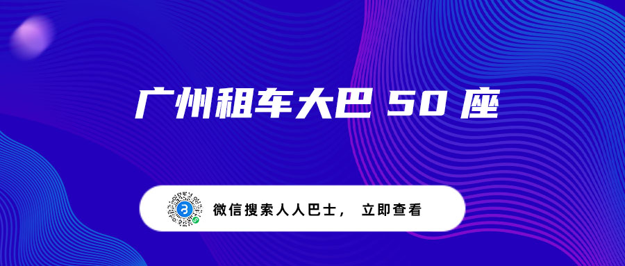 广州租车大巴50座