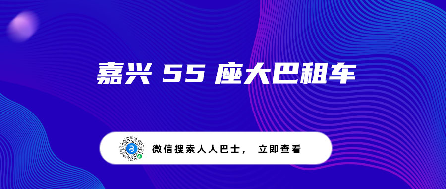 嘉兴55座大巴租车