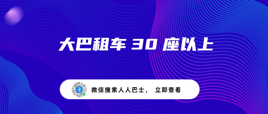 大巴租车30座以上