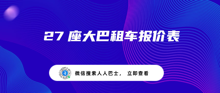 27座大巴租车报价表